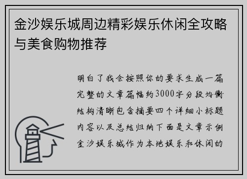 金沙娱乐城周边精彩娱乐休闲全攻略与美食购物推荐