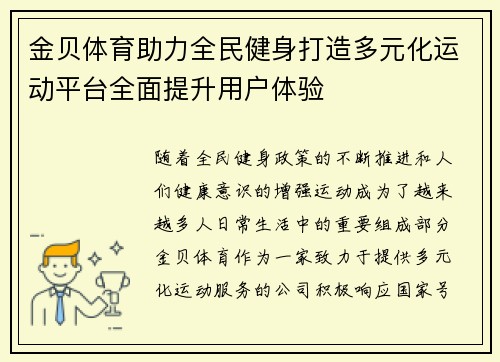 金贝体育助力全民健身打造多元化运动平台全面提升用户体验
