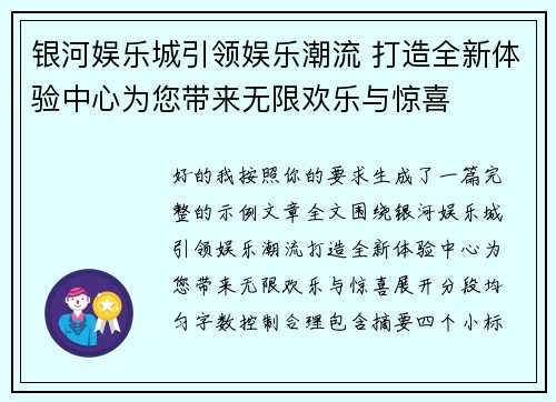 银河娱乐城引领娱乐潮流 打造全新体验中心为您带来无限欢乐与惊喜