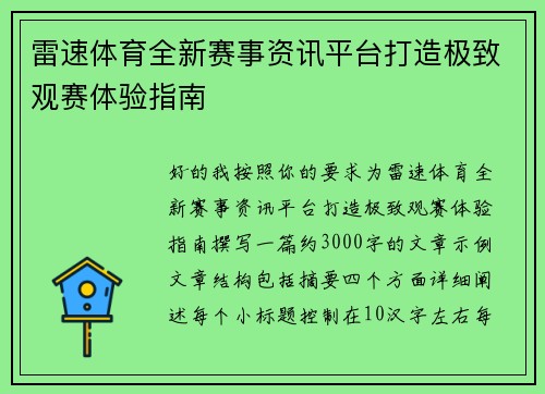 雷速体育全新赛事资讯平台打造极致观赛体验指南