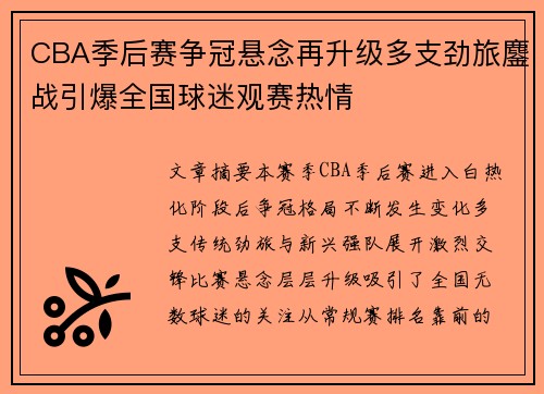 CBA季后赛争冠悬念再升级多支劲旅鏖战引爆全国球迷观赛热情