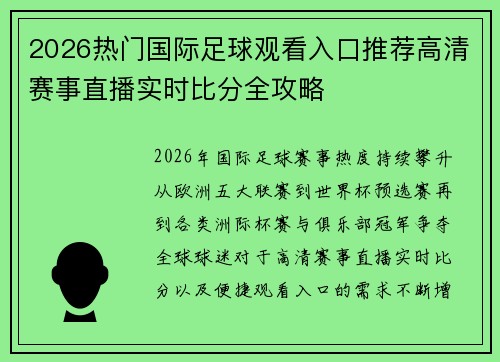 2026热门国际足球观看入口推荐高清赛事直播实时比分全攻略