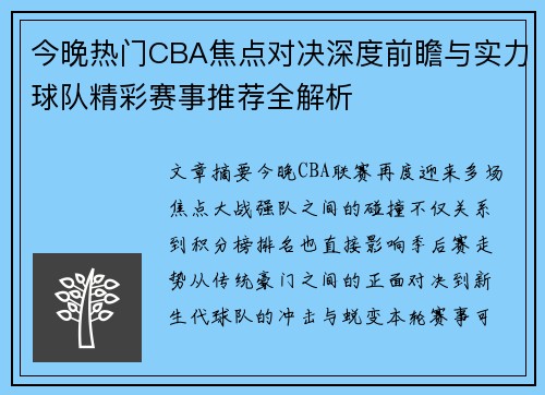 今晚热门CBA焦点对决深度前瞻与实力球队精彩赛事推荐全解析