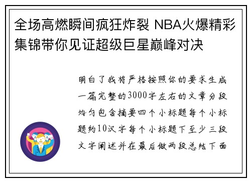 全场高燃瞬间疯狂炸裂 NBA火爆精彩集锦带你见证超级巨星巅峰对决