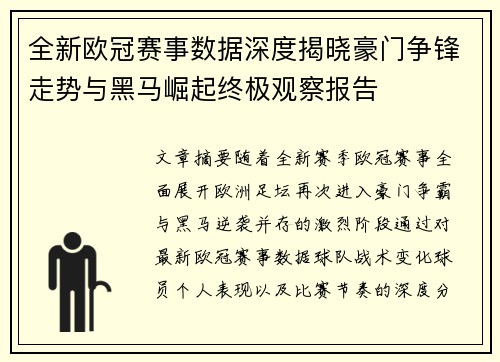 全新欧冠赛事数据深度揭晓豪门争锋走势与黑马崛起终极观察报告