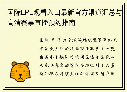 国际LPL观看入口最新官方渠道汇总与高清赛事直播预约指南