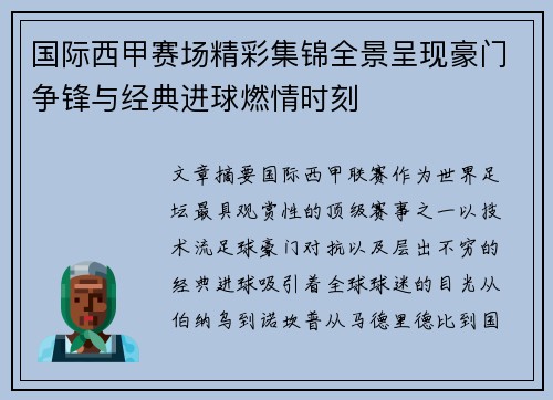 国际西甲赛场精彩集锦全景呈现豪门争锋与经典进球燃情时刻