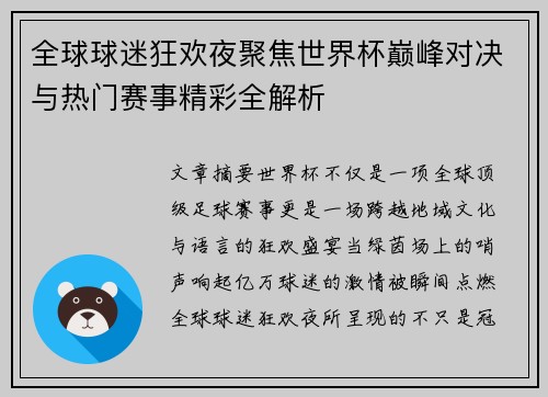 全球球迷狂欢夜聚焦世界杯巅峰对决与热门赛事精彩全解析