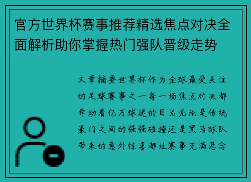 官方世界杯赛事推荐精选焦点对决全面解析助你掌握热门强队晋级走势