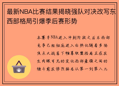 最新NBA比赛结果揭晓强队对决改写东西部格局引爆季后赛形势