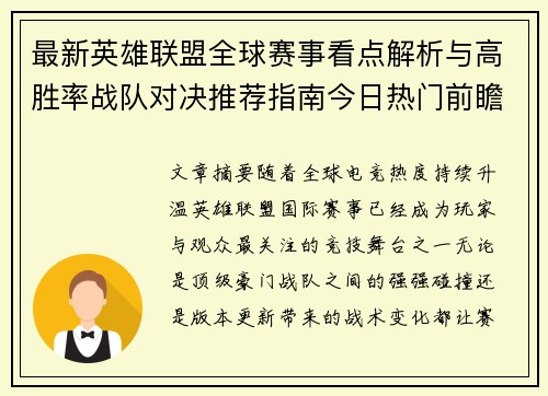 最新英雄联盟全球赛事看点解析与高胜率战队对决推荐指南今日热门前瞻 最新英雄联盟全球赛事看点解析与高胜率战队对决推荐指南今日热门前瞻