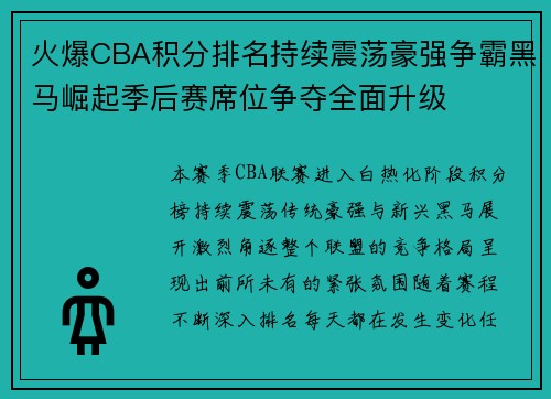 火爆CBA积分排名持续震荡豪强争霸黑马崛起季后赛席位争夺全面升级