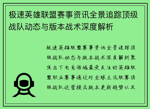 极速英雄联盟赛事资讯全景追踪顶级战队动态与版本战术深度解析 极速英雄联盟赛事资讯全景追踪顶级战队动态与版本战术深度解析