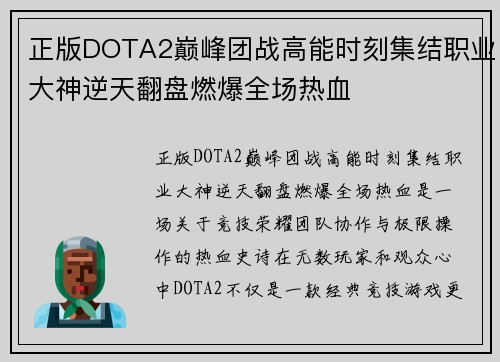 正版DOTA2巅峰团战高能时刻集结职业大神逆天翻盘燃爆全场热血