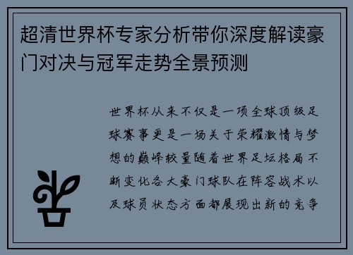 超清世界杯专家分析带你深度解读豪门对决与冠军走势全景预测 超清世界杯专家分析带你深度解读豪门对决与冠军走势全景预测
