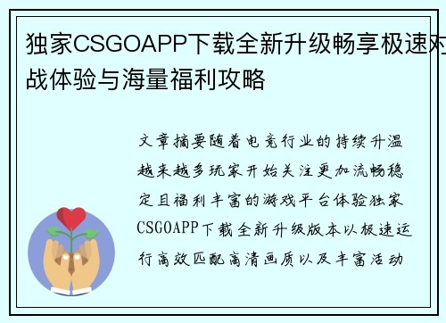 独家CSGOAPP下载全新升级畅享极速对战体验与海量福利攻略