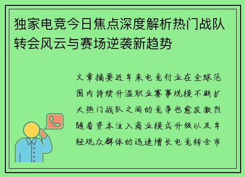 独家电竞今日焦点深度解析热门战队转会风云与赛场逆袭新趋势