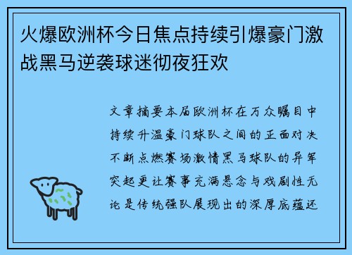 火爆欧洲杯今日焦点持续引爆豪门激战黑马逆袭球迷彻夜狂欢 火爆欧洲杯今日焦点持续引爆豪门激战黑马逆袭球迷彻夜狂欢