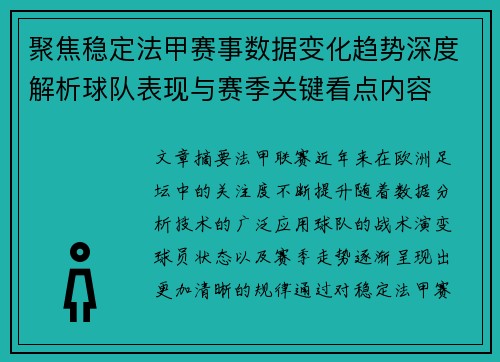 聚焦稳定法甲赛事数据变化趋势深度解析球队表现与赛季关键看点内容 聚焦稳定法甲赛事数据变化趋势深度解析球队表现与赛季关键看点内容