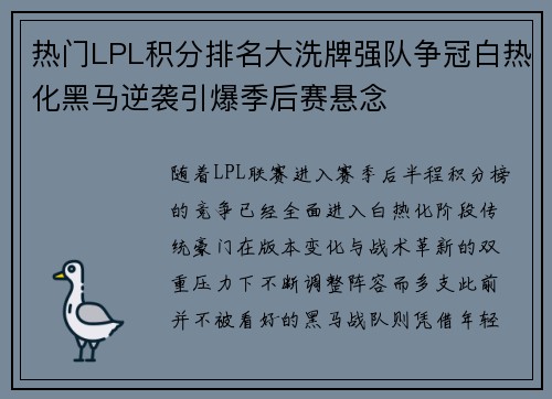 热门LPL积分排名大洗牌强队争冠白热化黑马逆袭引爆季后赛悬念