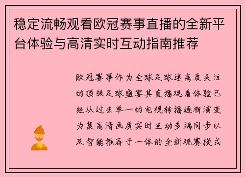 稳定流畅观看欧冠赛事直播的全新平台体验与高清实时互动指南推荐