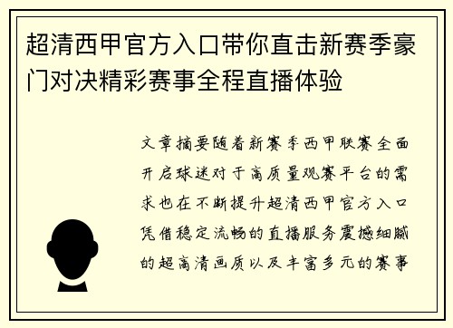超清西甲官方入口带你直击新赛季豪门对决精彩赛事全程直播体验 超清西甲官方入口带你直击新赛季豪门对决精彩赛事全程直播体验