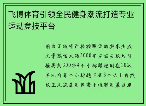 飞博体育引领全民健身潮流打造专业运动竞技平台 飞博体育引领全民健身潮流打造专业运动竞技平台