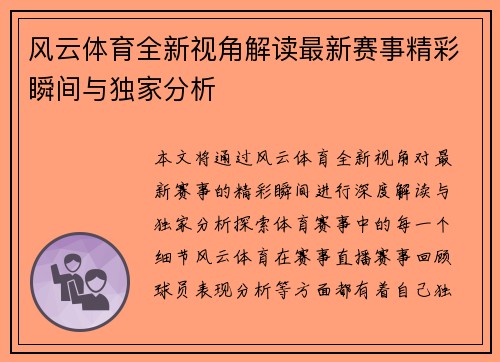 风云体育全新视角解读最新赛事精彩瞬间与独家分析 风云体育全新视角解读最新赛事精彩瞬间与独家分析