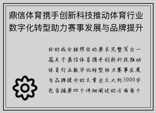 鼎信体育携手创新科技推动体育行业数字化转型助力赛事发展与品牌提升 鼎信体育携手创新科技推动体育行业数字化转型助力赛事发展与品牌提升