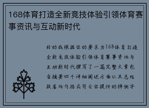 168体育打造全新竞技体验引领体育赛事资讯与互动新时代 168体育打造全新竞技体验引领体育赛事资讯与互动新时代