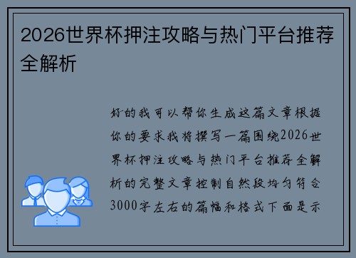 2026世界杯押注攻略与热门平台推荐全解析 2026世界杯押注攻略与热门平台推荐全解析