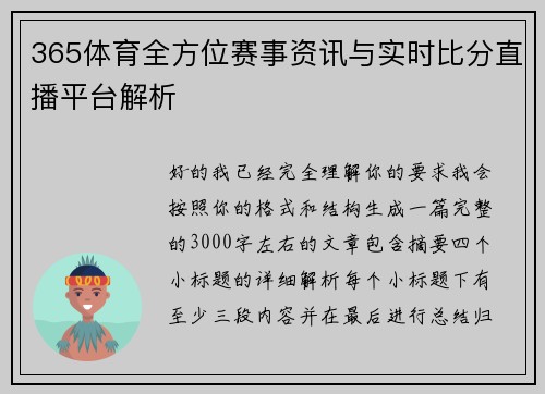 365体育全方位赛事资讯与实时比分直播平台解析