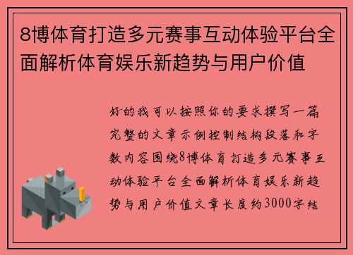 8博体育打造多元赛事互动体验平台全面解析体育娱乐新趋势与用户价值 8博体育打造多元赛事互动体验平台全面解析体育娱乐新趋势与用户价值