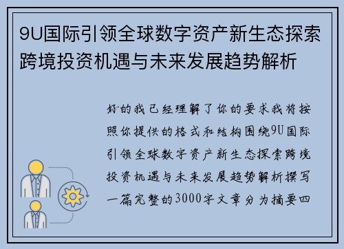 9U国际引领全球数字资产新生态探索跨境投资机遇与未来发展趋势解析 9U国际引领全球数字资产新生态探索跨境投资机遇与未来发展趋势解析