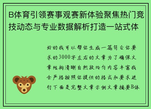 B体育引领赛事观赛新体验聚焦热门竞技动态与专业数据解析打造一站式体育资讯平台 B体育引领赛事观赛新体验聚焦热门竞技动态与专业数据解析打造一站式体育资讯平台