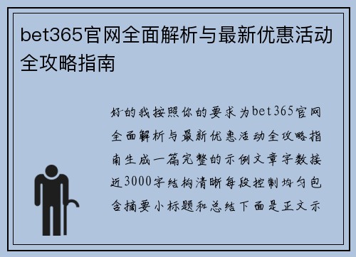 bet365官网全面解析与最新优惠活动全攻略指南