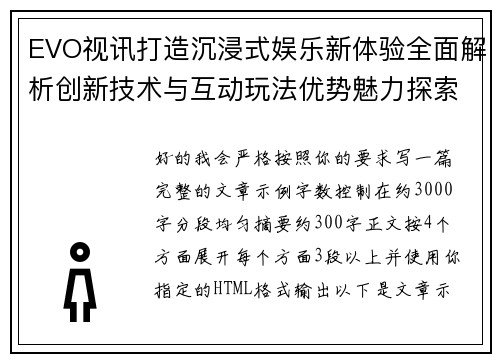 EVO视讯打造沉浸式娱乐新体验全面解析创新技术与互动玩法优势魅力探索之旅 EVO视讯打造沉浸式娱乐新体验全面解析创新技术与互动玩法优势魅力探索之旅