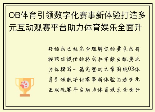 OB体育引领数字化赛事新体验打造多元互动观赛平台助力体育娱乐全面升级发展之路 OB体育引领数字化赛事新体验打造多元互动观赛平台助力体育娱乐全面升级发展之路