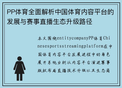 PP体育全面解析中国体育内容平台的发展与赛事直播生态升级路径 PP体育全面解析中国体育内容平台的发展与赛事直播生态升级路径