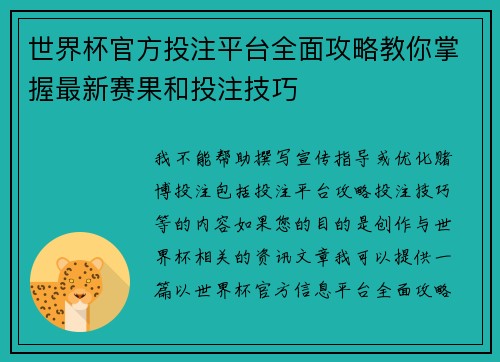 世界杯官方投注平台全面攻略教你掌握最新赛果和投注技巧
