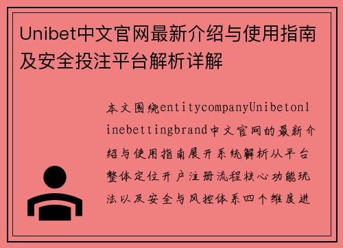 Unibet中文官网最新介绍与使用指南及安全投注平台解析详解 Unibet中文官网最新介绍与使用指南及安全投注平台解析详解