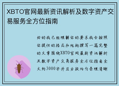 XBTO官网最新资讯解析及数字资产交易服务全方位指南