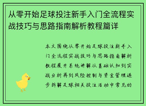 从零开始足球投注新手入门全流程实战技巧与思路指南解析教程篇详