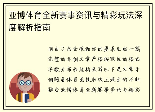 亚博体育全新赛事资讯与精彩玩法深度解析指南