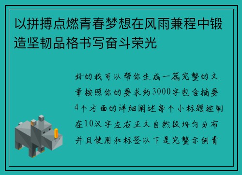 以拼搏点燃青春梦想在风雨兼程中锻造坚韧品格书写奋斗荣光