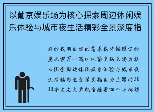 以葡京娱乐场为核心探索周边休闲娱乐体验与城市夜生活精彩全景深度指南