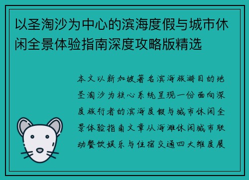 以圣淘沙为中心的滨海度假与城市休闲全景体验指南深度攻略版精选