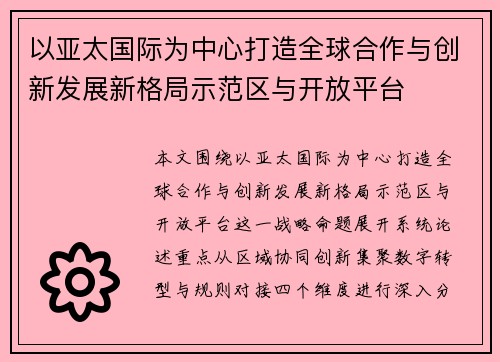 以亚太国际为中心打造全球合作与创新发展新格局示范区与开放平台