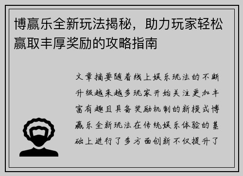 博赢乐全新玩法揭秘，助力玩家轻松赢取丰厚奖励的攻略指南