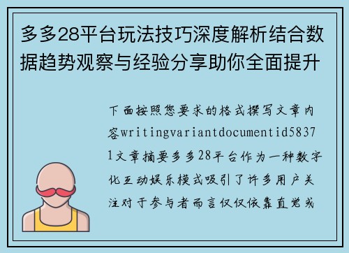 多多28平台玩法技巧深度解析结合数据趋势观察与经验分享助你全面提升参与体验感受 多多28平台玩法技巧深度解析结合数据趋势观察与经验分享助你全面提升参与体验感受